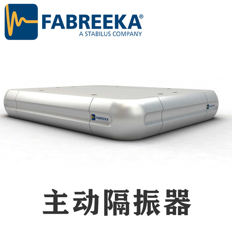 上?；垓v帶你了解FABREEKA主動隔振系統(tǒng)