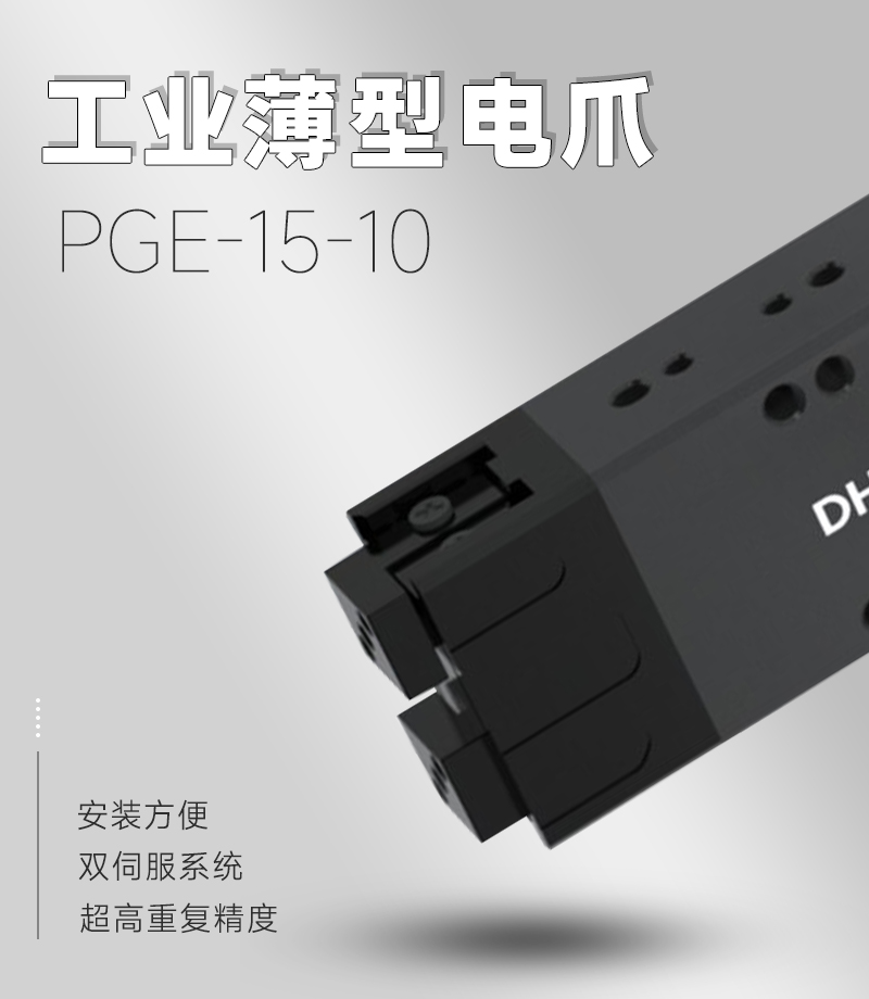 工業(yè)薄型平行電爪:精密力控+毫米級響應(yīng),重構(gòu)夾持技術(shù)邊界