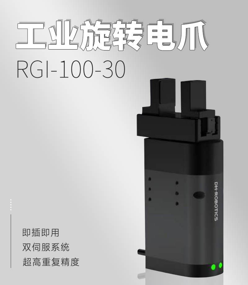 DH電動夾爪RGI-100-30 DH電動夾爪RGI-100-30