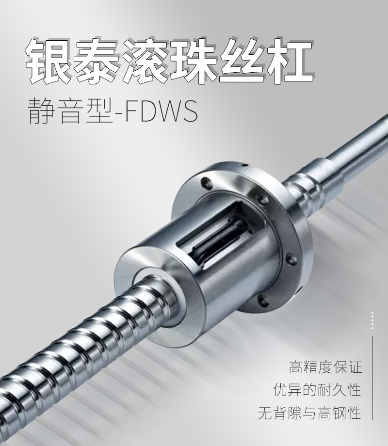 銀泰PMI滾珠絲桿-FDWS系列 銀泰PMI滾珠絲桿-FDWS系列