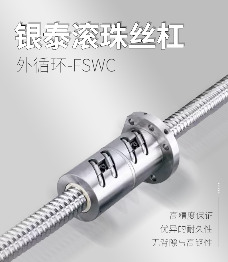 銀泰PMI外循環(huán)滾珠絲桿-FSWC系列 銀泰PMI外循環(huán)滾珠絲桿-FSWC系列
