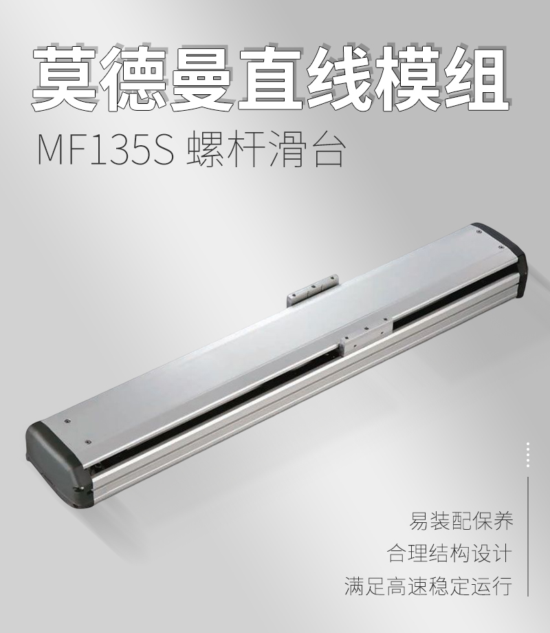 莫德曼直線模組MF135S 莫德曼直線模組MF135S