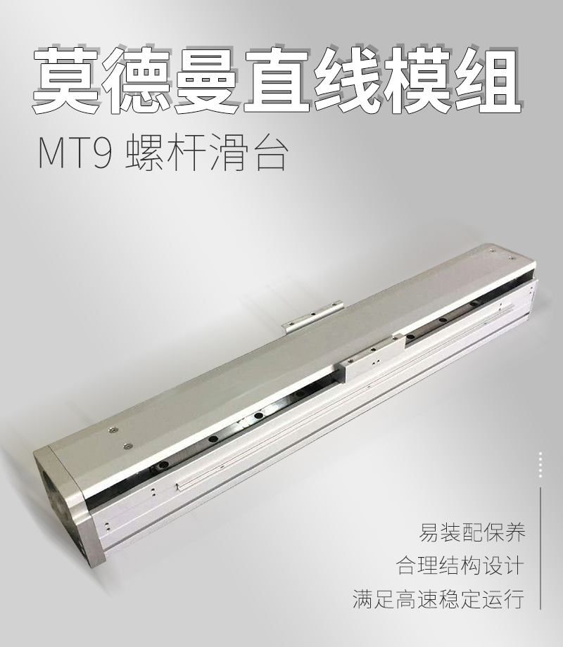 莫德曼直線模組MT9 莫德曼直線模組MT9