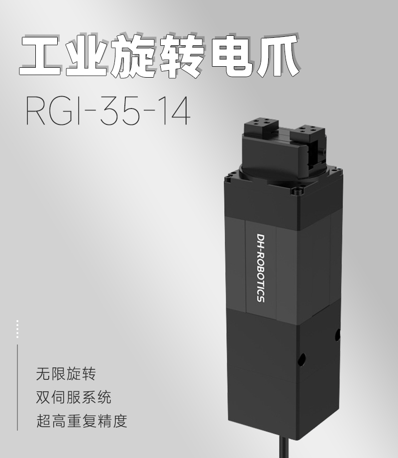 DH電動夾爪RGI-35-14 DH電動夾爪RGI-35-14