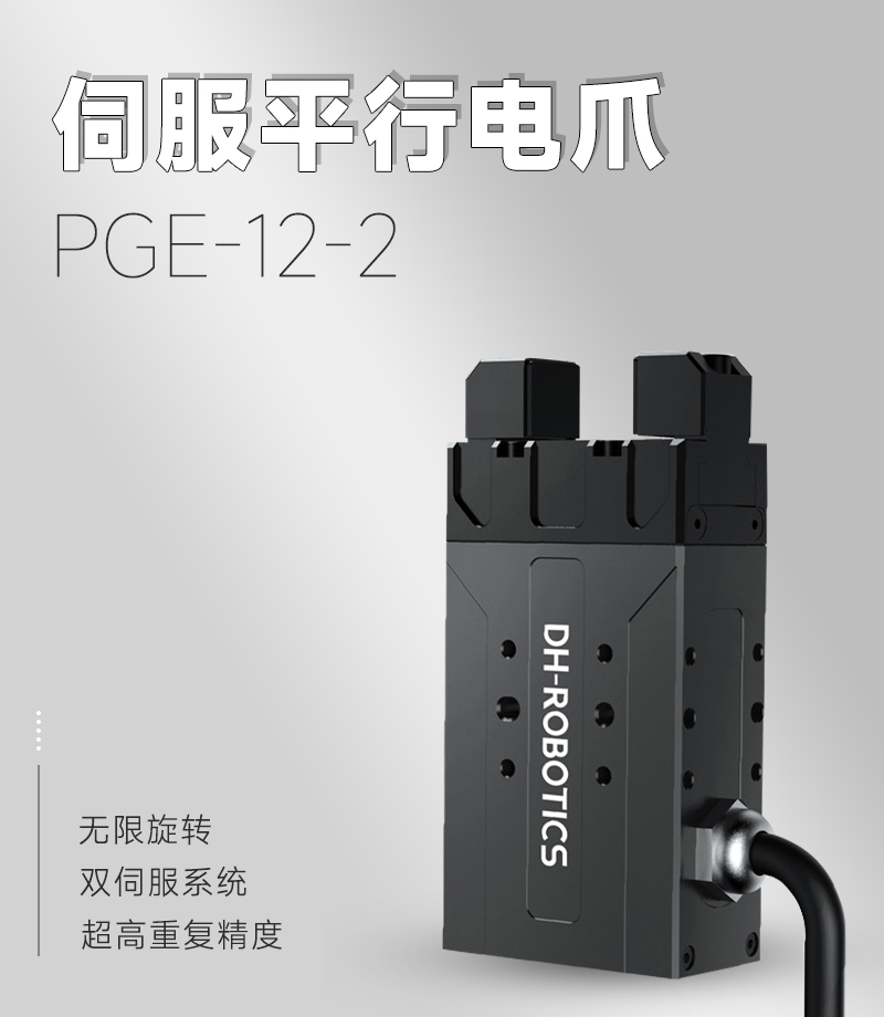 DH電動(dòng)夾爪PGE-2-12 DH電動(dòng)夾爪PGE-2-12