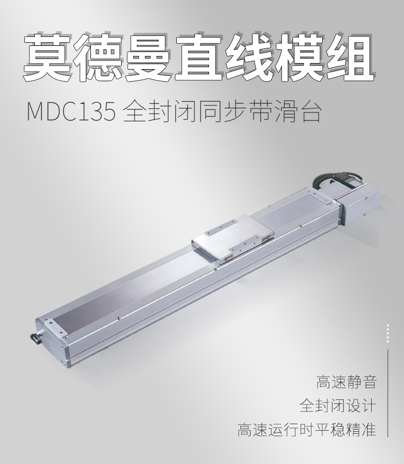 MDC135全封閉同步帶滑臺(tái) MDC135全封閉同步帶滑臺(tái)
