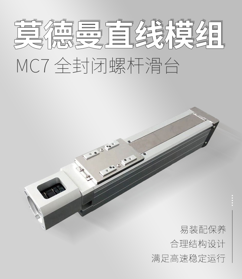 MC7 全封閉螺桿滑臺(tái) MC7 全封閉螺桿滑臺(tái)