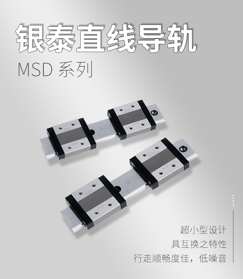 銀泰PMI直線(xiàn)導(dǎo)軌MSD系列 銀泰PMI直線(xiàn)導(dǎo)軌MSD系列
